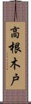 高根木戸 Scroll