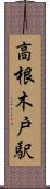 高根木戸駅 Scroll