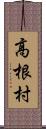 高根村 Scroll