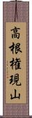 高根権現山 Scroll