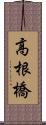 高根橋 Scroll