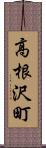 高根沢町 Scroll