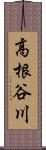 高根谷川 Scroll