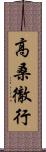 高桑徹行 Scroll