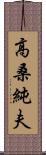 高桑純夫 Scroll