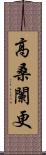 高桑闌更 Scroll
