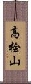 高桧山 Scroll