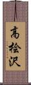 高桧沢 Scroll