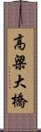 高梁大橋 Scroll