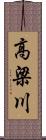 高梁川 Scroll