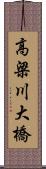 高梁川大橋 Scroll