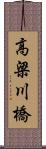 高梁川橋 Scroll