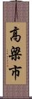 高梁市 Scroll