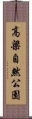 高梁自然公園 Scroll
