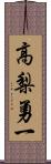 高梨勇一 Scroll