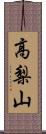 高梨山 Scroll