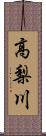 高梨川 Scroll