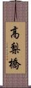 高梨橋 Scroll