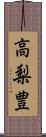 高梨豊 Scroll