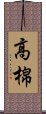 高棉 Scroll