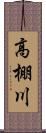 高棚川 Scroll