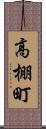 高棚町 Scroll