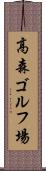 高森ゴルフ場 Scroll