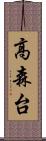 高森台 Scroll