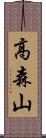 高森山 Scroll