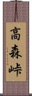 高森峠 Scroll