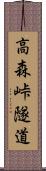 高森峠隧道 Scroll