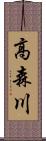 高森川 Scroll