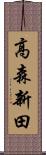 高森新田 Scroll
