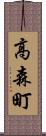 高森町 Scroll