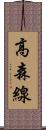 高森線 Scroll