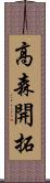 高森開拓 Scroll