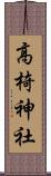 高椅神社 Scroll