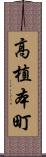 高植本町 Scroll