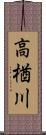 高楢川 Scroll