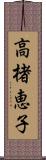 高楮恵子 Scroll