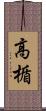 高楯 Scroll