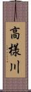 高様川 Scroll