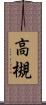 高槻 Scroll