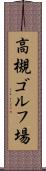 高槻ゴルフ場 Scroll