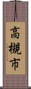高槻市 Scroll
