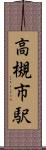 高槻市駅 Scroll