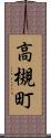 高槻町 Scroll