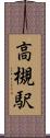 高槻駅 Scroll
