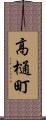 高樋町 Scroll