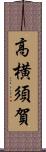 高横須賀 Scroll